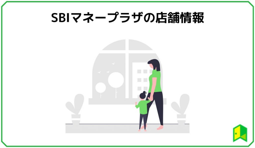 SBIマネープラザの店舗情報