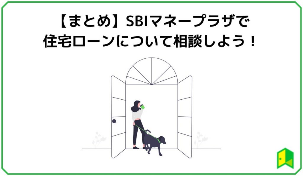 【まとめ】SBIマネープラザで住宅ローンについて相談しよう！