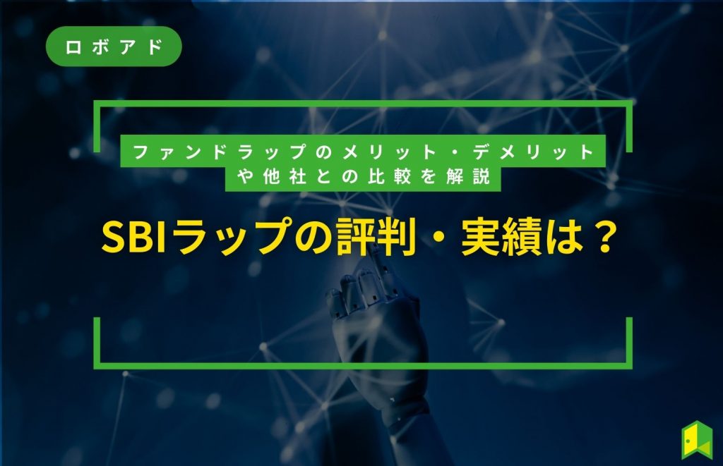 SBIラップの評判・実態の解説