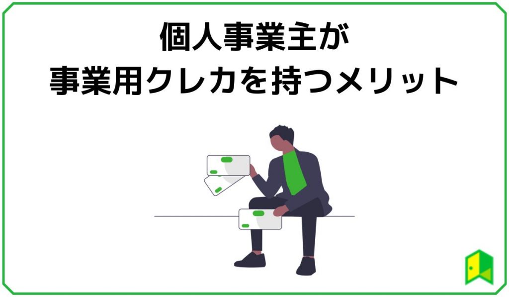 個人事業主が事業用クレカを持つメリット