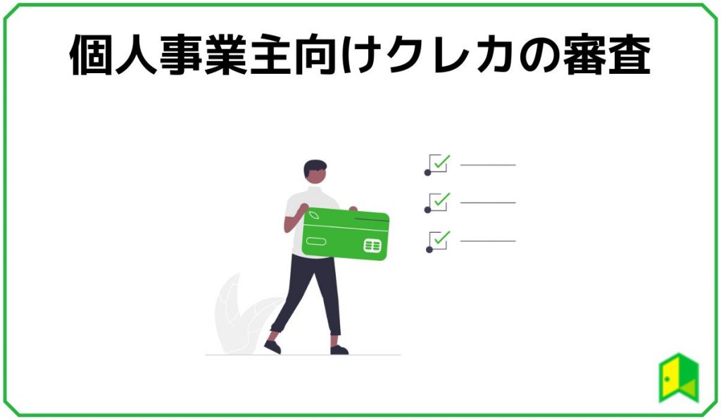 個人事業主向けクレカの審査