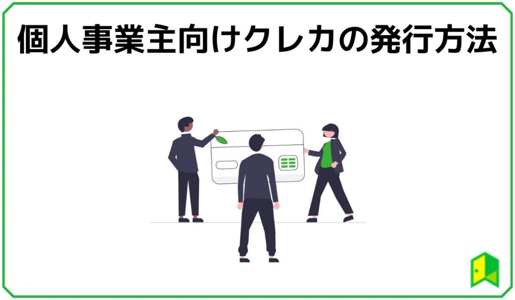 個人事業主向けクレカの発行方法