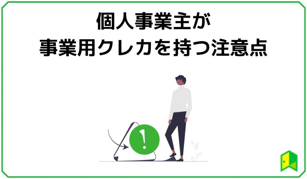 個人事業主が事業用クレカを持つ注意点