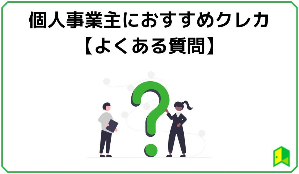 個人事業主におすすめクレカのよくある質問