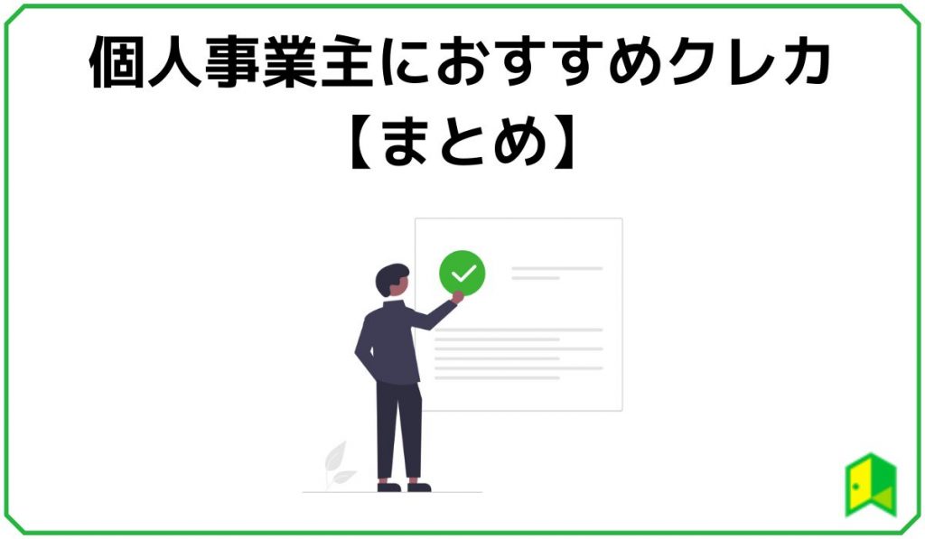 【まとめ】個人事業主におすすめのクレカ