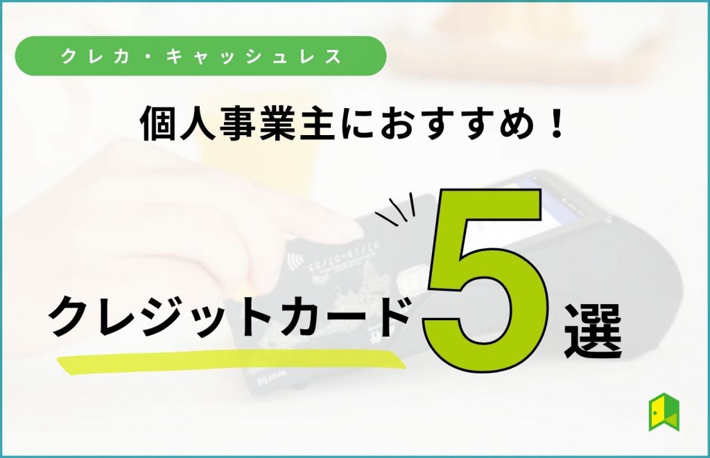 個人事業主におすすめクレジットカード10選！