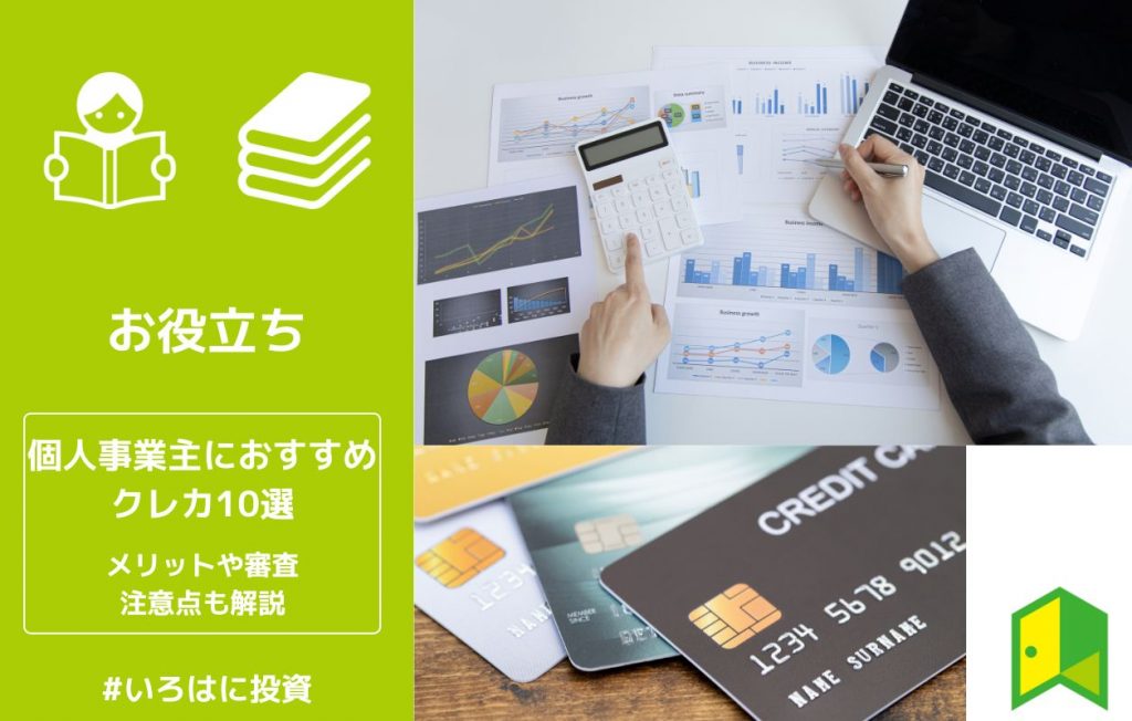 個人事業主におすすめクレジットカード10選!