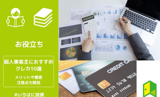 個人事業主におすすめクレジットカード10選！