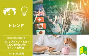 スワップポイントとは？FX初心者が知りたいポイントを解説
