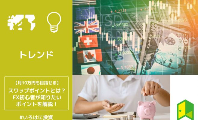 スワップポイントとは？FX初心者が知りたいポイントを解説