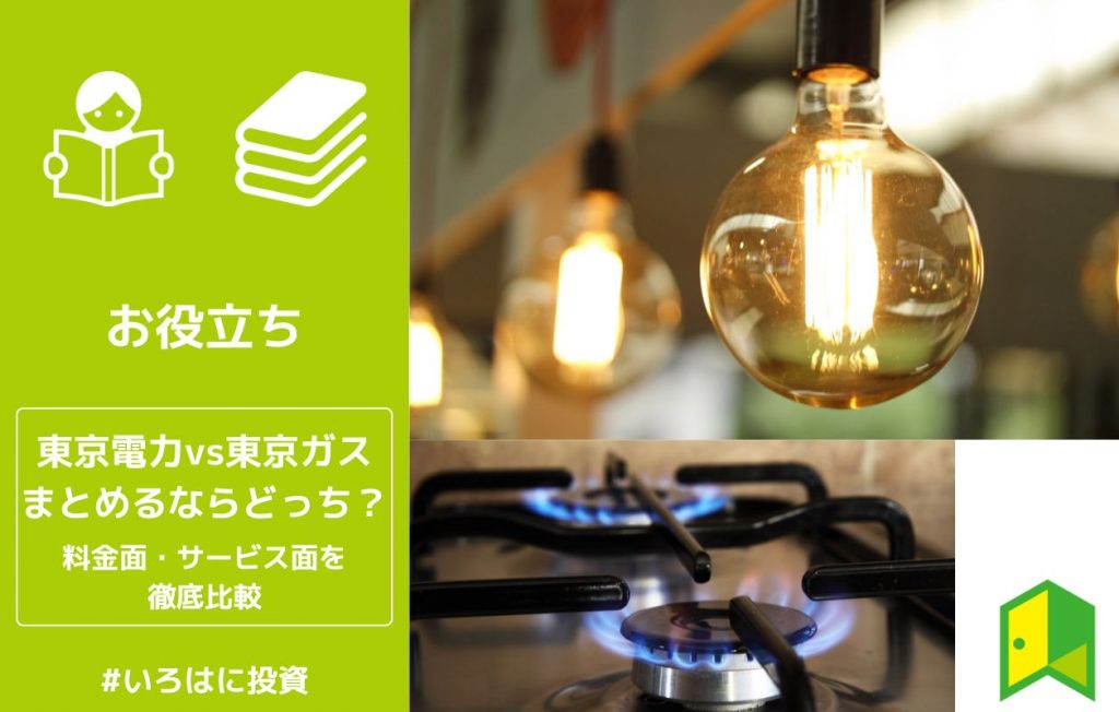 東京電力・東京ガスどっちにまとめるアイキャッチ