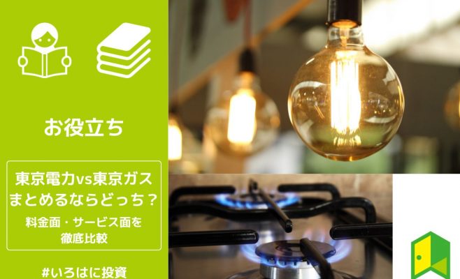 東京電力・東京ガスどっちにまとめるアイキャッチ