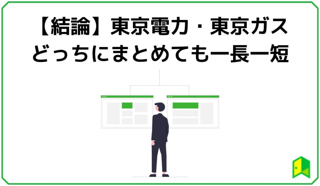 東京電力・東京ガスどっちにまとめても一長一短