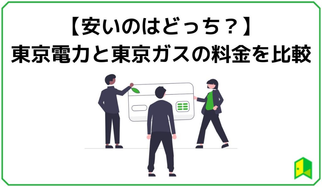 東京電力と東京ガスの料金を比較