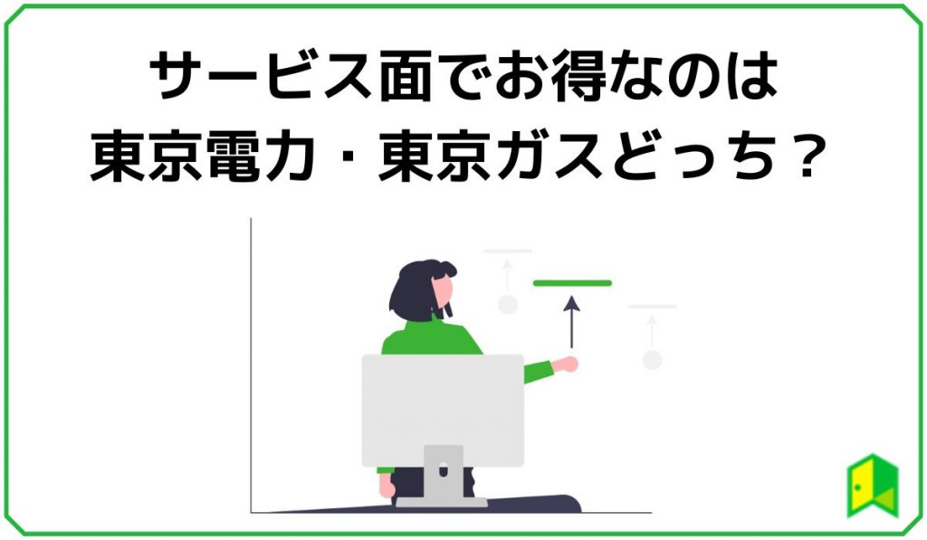 サービス面でお得なのは東京電量・東京ガスどっち？