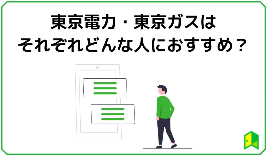 東京電力・東京ガスはそれぞれどんな人におすすめ？