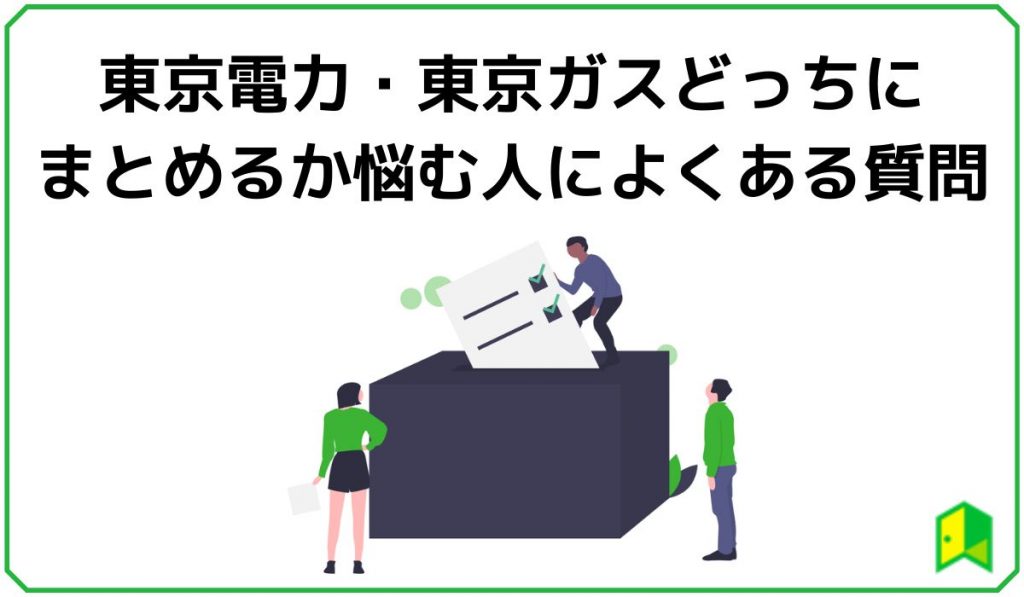 東京電力・東京ガスどっちにまとめるか悩む人によくある質問