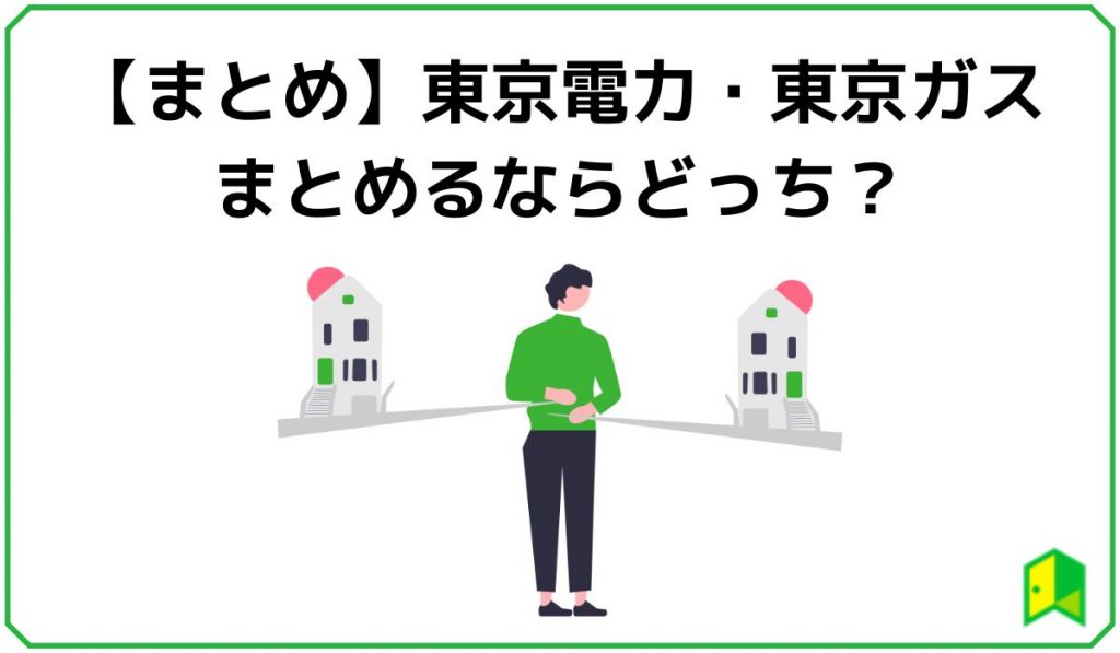 東京電力・東京ガスどっちにまとめるまとめ