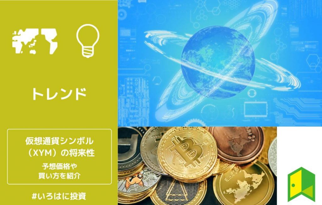 仮想通貨シンボル(XYM)の将来性