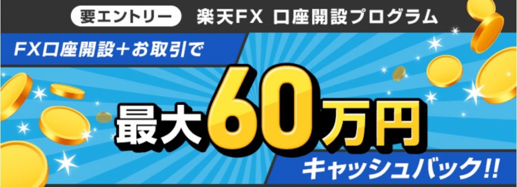 楽天FXキャンペーン