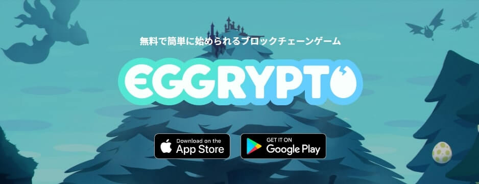 エグリプト（EGGRYPTO）