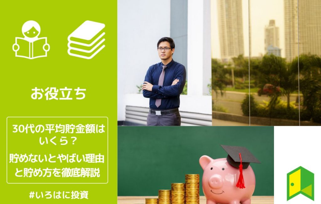 30代の平均貯金額はいくら?貯めないとやばい理由と貯め方を徹底解説