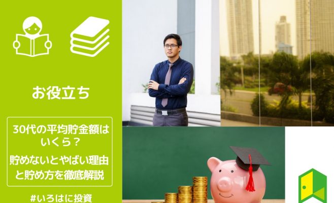 30代の平均貯金額はいくら？貯めないとやばい理由と貯め方を徹底解説