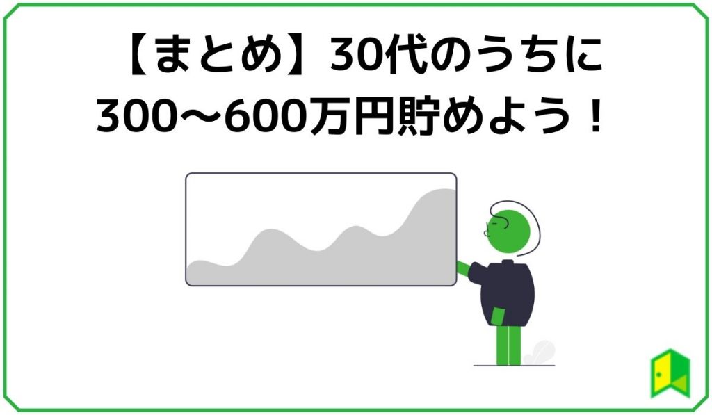 30代のうちに300〜600万円貯めよう！