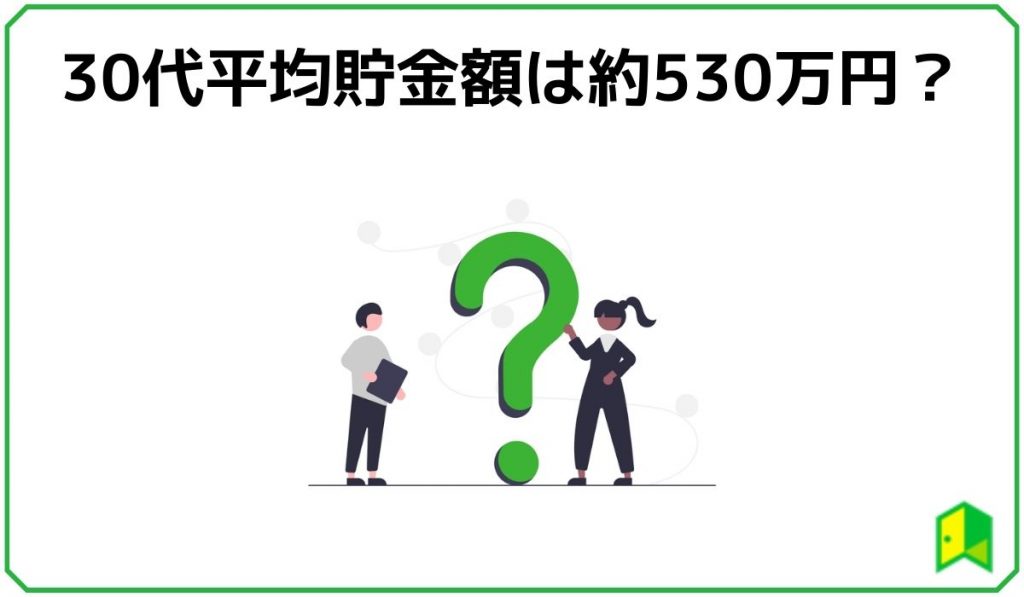 30代平均貯金額は約530万円？