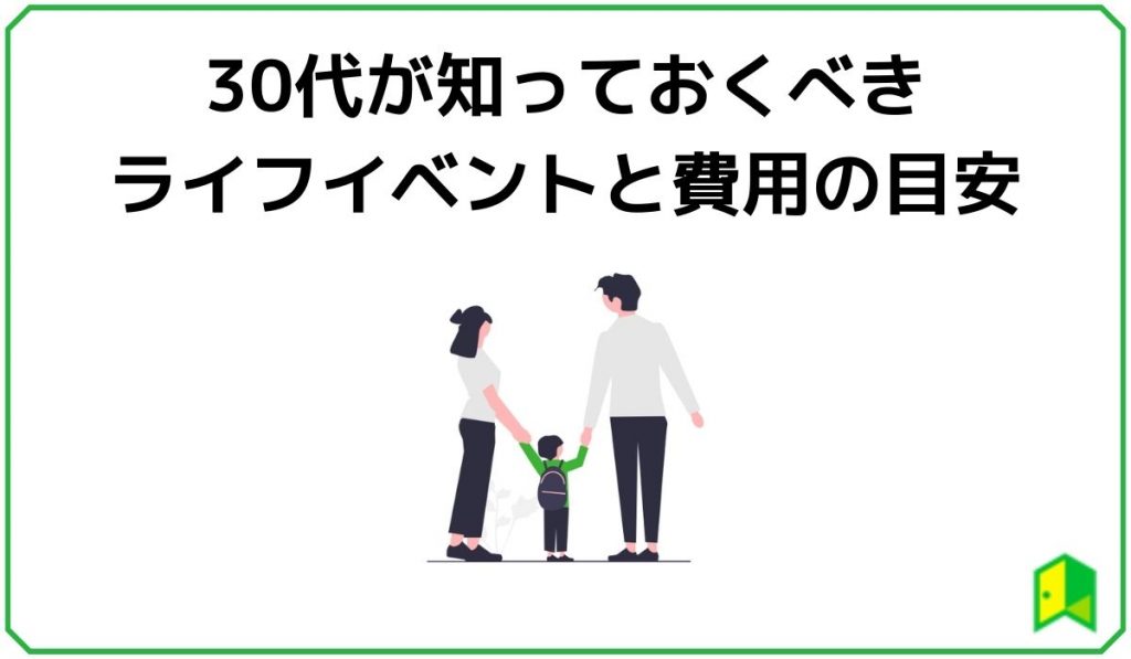 30代が知っておくべきライフイベントと費用の目安