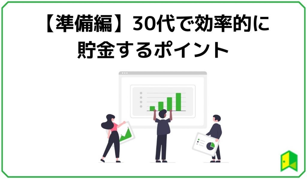 30代で効率的に貯金するポイント