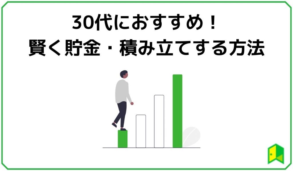 30代におすすめ！賢く貯金・積み立てする方法