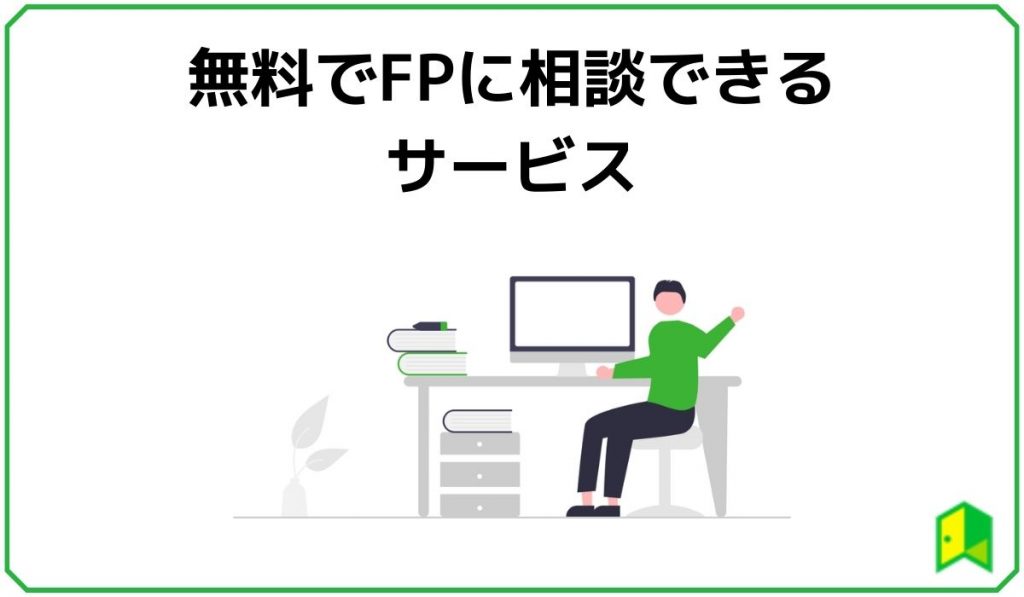 無料でFPに相談できるサービス