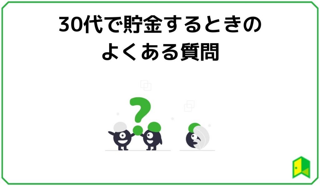 30代で貯金するときのよくある質問