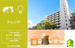 72crowdの口コミ・評判は？メリット・デメリットと併せて解説