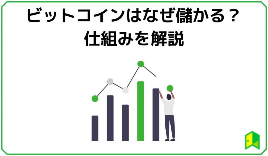 ビットコイン（仮想通貨）はなぜ儲かる？仕組みを解説