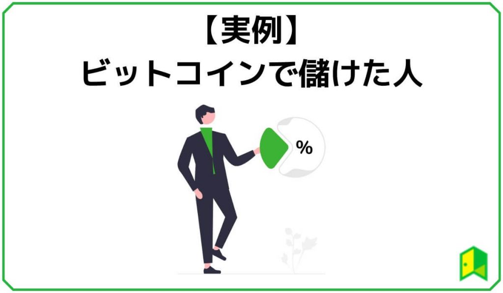 【実例】ビットコイン（仮想通貨）で儲けた人