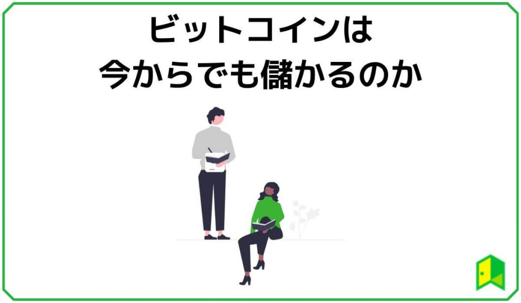 ビットコインは今からでも儲かるのか？