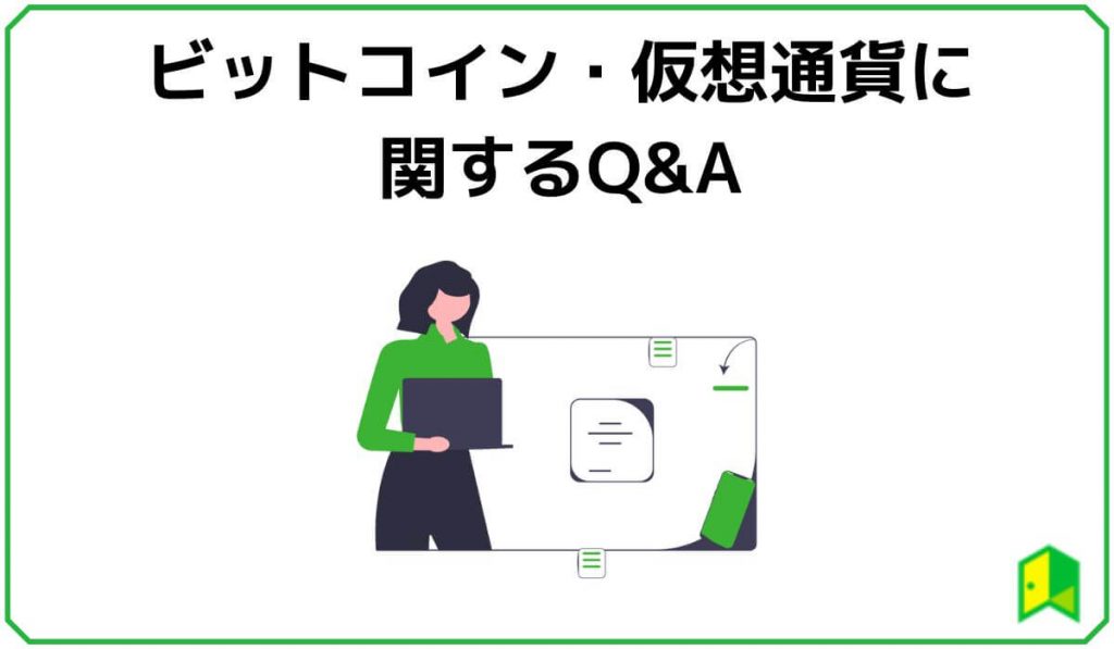 ビットコイン・仮想通貨に関するQ&A