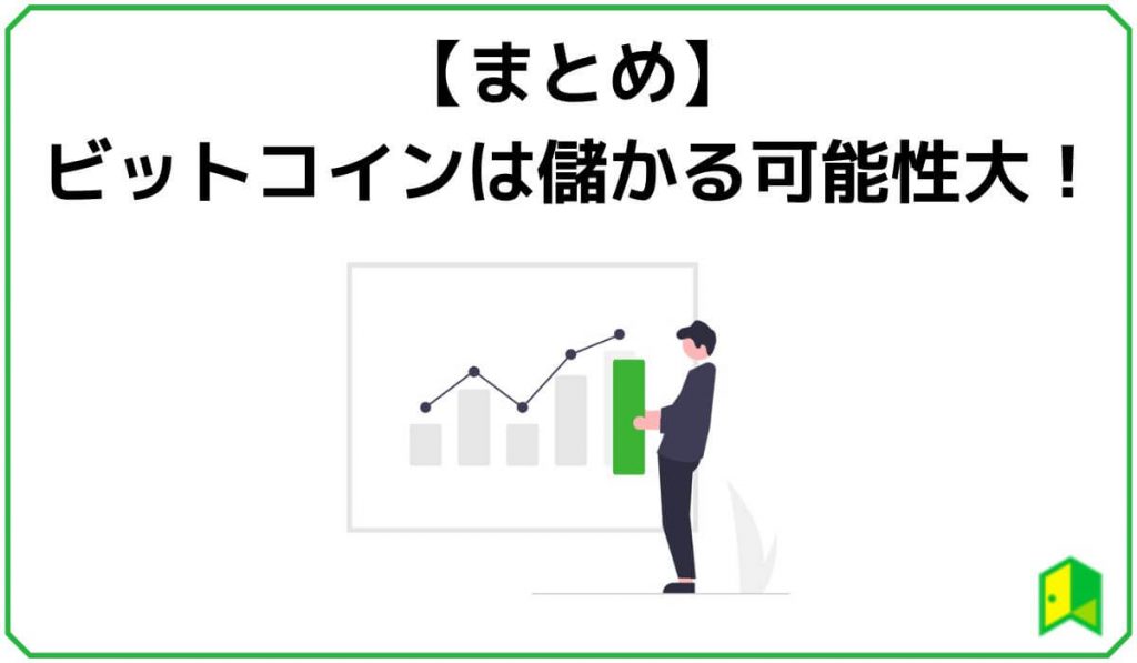 【まとめ】ビットコインは儲かる可能性大！