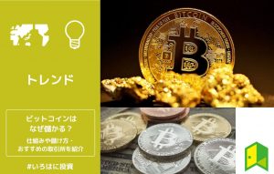 ビットコインはなぜ儲かる？