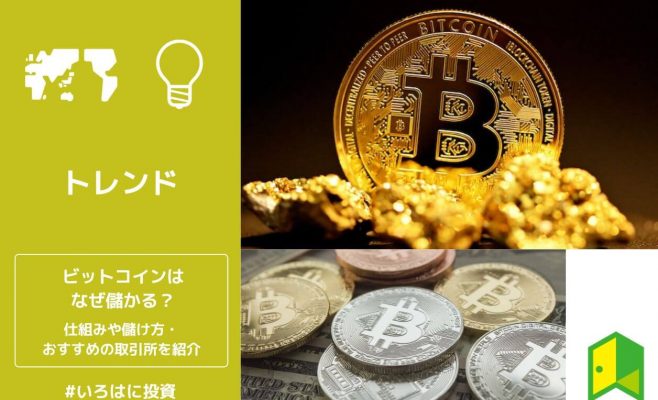 ビットコインはなぜ儲かる？