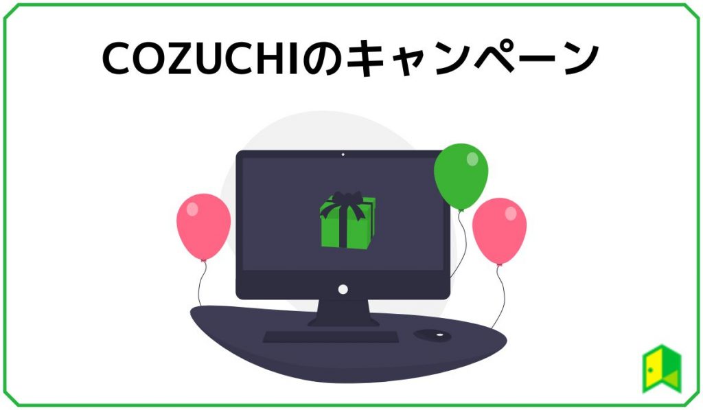 cozuchiのキャンペーン情報