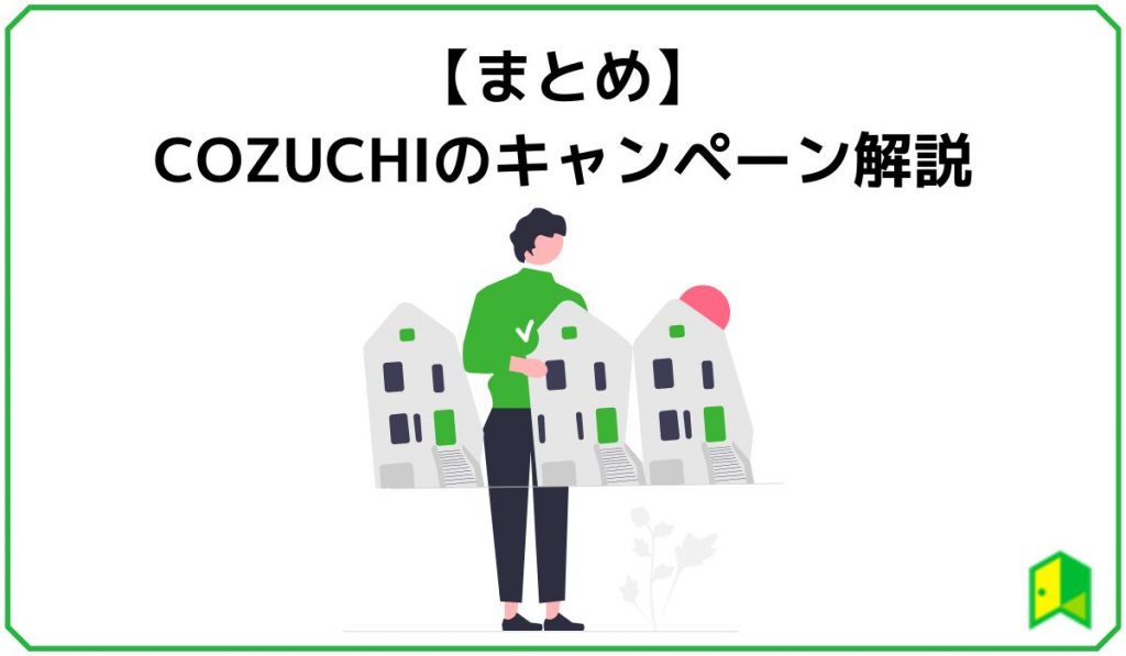 cozuchiのキャンペーン解説まとめ