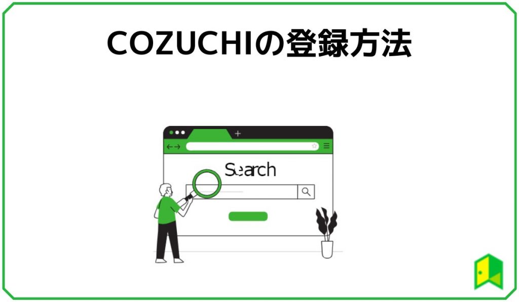 cozuchiの登録方法