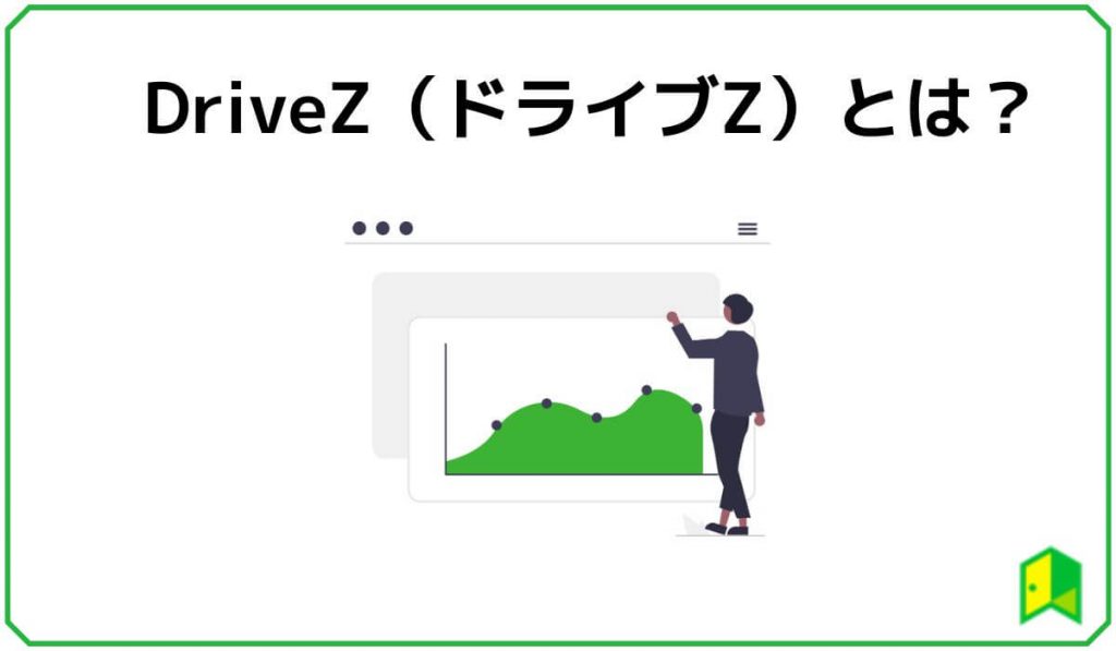 DriveZ（ドライブZ）とは？