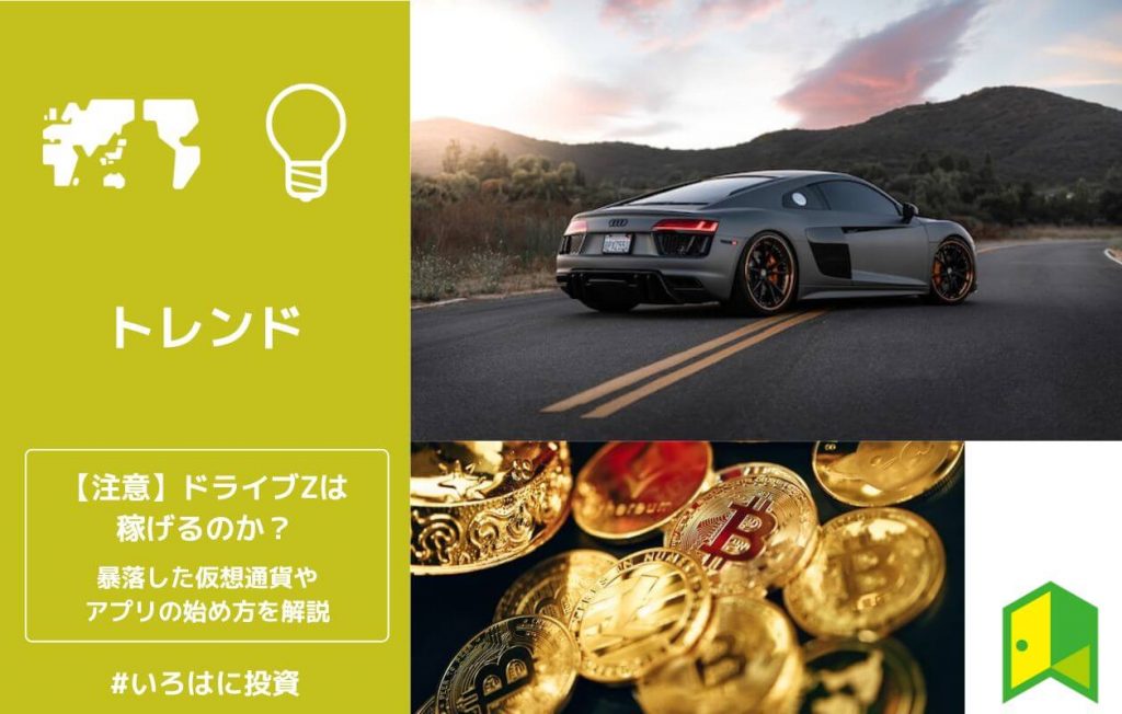 ドライブZは稼げるのか?