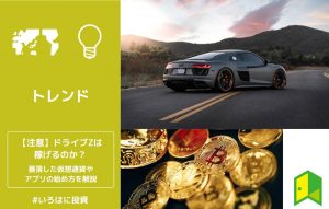 ドライブZは稼げるのか？