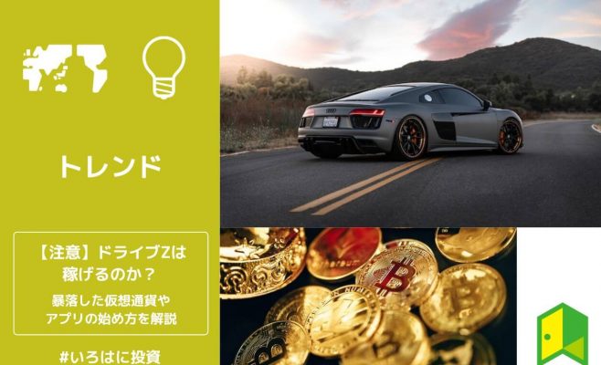 ドライブZは稼げるのか？