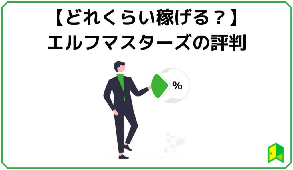 エルフマスターズの評判【どれくらい稼げる？】